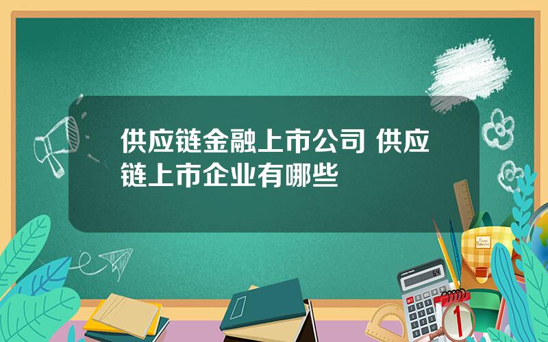 供应链金融上市公司 供应链上市企业有哪些